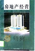 房地产经营（1993 PDF版）