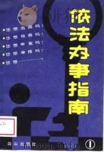 依法办事指南  1（1989 PDF版）
