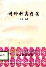 特种针具疗法 1994 PDF电子版封面 7800134288 于璟玲编著