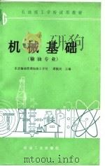 石油技工学校试用教材  机械基础  输油专业（1987 PDF版）