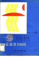 企业法100问（1988 PDF版）