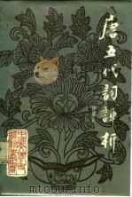 唐五代词评析（1987 PDF版）