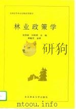 林业政策学（1995 PDF版）