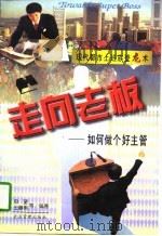 走向老板  如何做个好主管（1996 PDF版）