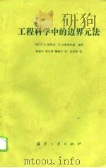 工程科学中的边界元法（1988 PDF版）