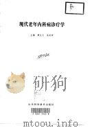 现代老年内科病诊疗学（1999 PDF版）