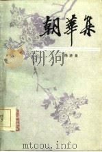 朝华集（1986 PDF版）