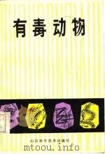 有毒动物（1981 PDF版）