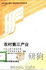 农村第三产业 1997 PDF电子版封面 7542712845 中共上海市委组织部等组编