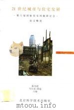 21世纪城市与住宅发展 第六届国际住宅问题研讨会论文精选 1995 PDF电子版封面 7530417991 陈光庭,(加)马尔克·邵寇(MarcH.Choko)主编
