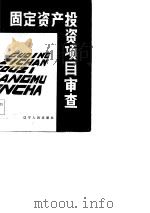 固定资产项目审查（1984 PDF版）