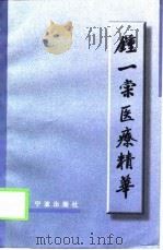 钟一棠医疗精华（1999 PDF版）