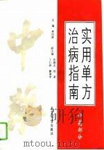 实用单方治病指南  中药部分（1995 PDF版）