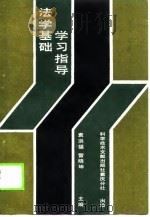 法学基础学习指导（1989 PDF版）