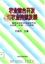 农业综合开发与农业持续发展  鲁西北地区农业综合开发与资源、环境、人口研究（1996 PDF版）