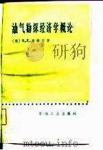 油气勘探经济学概论（1982 PDF版）