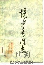 忆少奇同志 1980 PDF电子版封面 3105·393 本社编