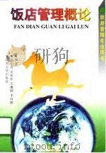 饭店管理概论（1998 PDF版）