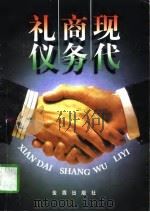 现代商务礼仪（1997 PDF版）