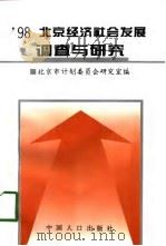 98北京经济社会发展调查与研究（1998 PDF版）