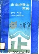 企业经营与策略（1991 PDF版）