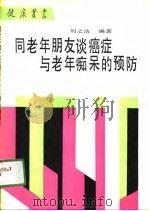 同老年朋友谈癌症与老年痴呆的预防（1991 PDF版）
