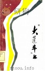 “大篷车”  上（1984 PDF版）