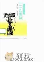 一二九运动（1991 PDF版）