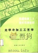 仪器仪表工人技术培训教材  光学冷加工工艺学（下册）（1988年07月第1版 PDF版）