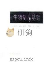 生物制品基础（1986 PDF版）