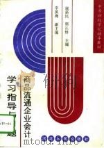 商品流通企业会计学习指导与习题 1994 PDF电子版封面 7202015609 寇新民,郭长悟主编