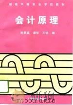 会计原理 1996 PDF电子版封面 7115058261 刘翠英等编(河北大学管理学院)