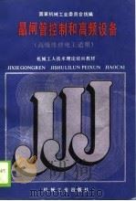 晶闸管控制和高频设备（1988 PDF版）