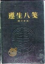 遵生八笺  重订全本（1992 PDF版）