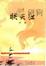 映天红（1977 PDF版）