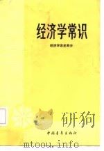 经济学常识（经济学说史部分）（1983年03月第1版 PDF版）