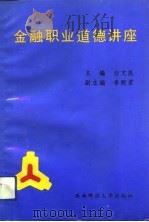 金融职业道德讲座（1991 PDF版）