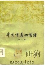 辛亥首义回忆录  第3辑（1958 PDF版）