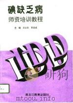 碘缺乏病师资培训教程（1995 PDF版）