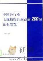 中国各行业上规模综合效益前200位企业要览 1998 PDF电子版封面 7502016201 杨勃,刘慧慧主编;《中国各行业上规模综合效益前200位企业要
