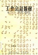 工业会计教材（1984 PDF版）