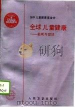 全球儿童健康  新闻与综述  1993年第1期（1994 PDF版）