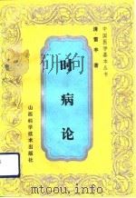 时病论 1992 PDF电子版封面 7537706026 (清)雷丰著