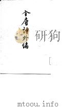 全唐诗外编（1982 PDF版）