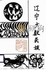 辽宁少数民族（1987 PDF版）