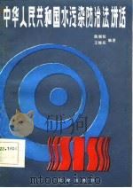 中华人民共和国水污染防治法讲话（1984 PDF版）