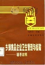 乡镇食品企业卫生管理与检验辅导材料（1987 PDF版）
