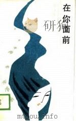 在你面前（1989 PDF版）