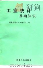 工业统计基础知识（1990 PDF版）