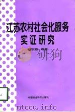 江苏农村社会化服务实证研究（1998 PDF版）